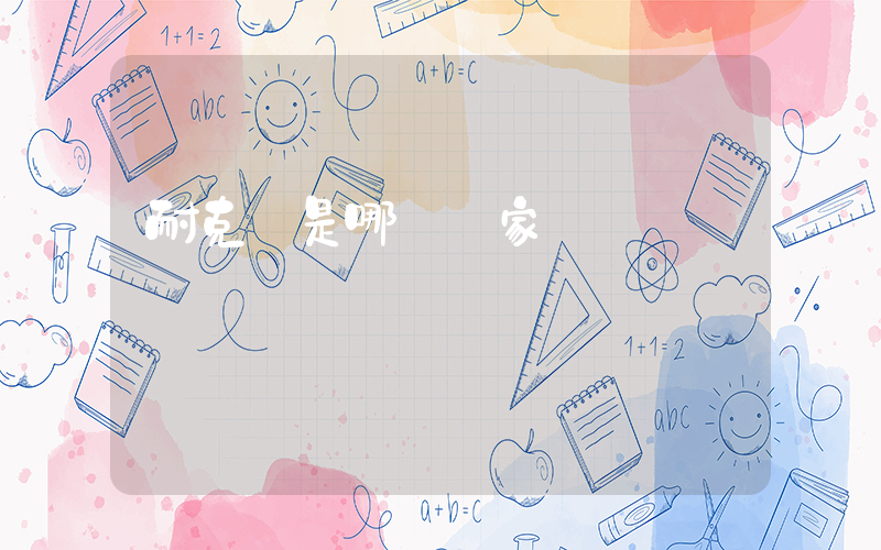耐克 是哪個國家插圖